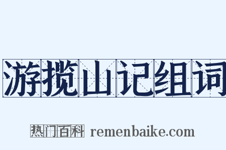 游揽山记组词是什么意思的图片